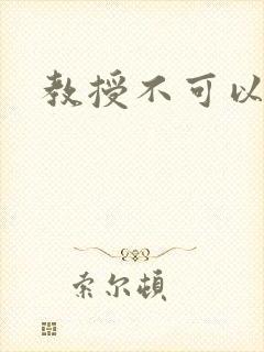 教授不可以全文