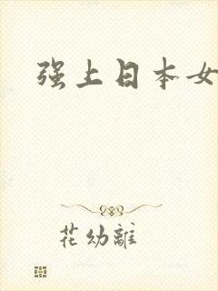 强上日本女优