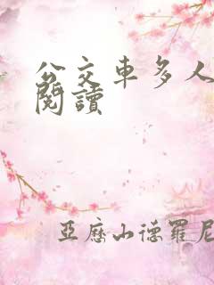 公交车多人运动阅读