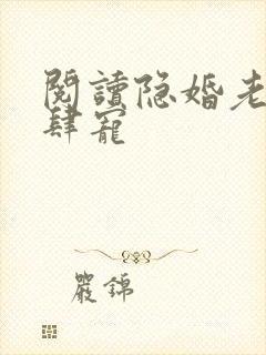 阅读隐婚老公放肆宠