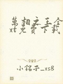 万相之王全文txt免费下载