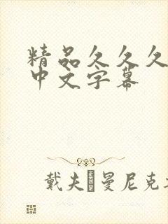 精品久久久人妻中文字幕