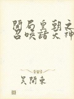 开局皇朝之主,召唤诸天神魔