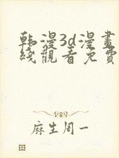 韩漫3d漫画在线观看免费