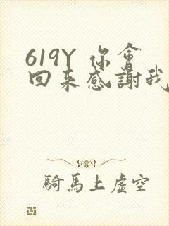 619Y 你会回来感谢我的