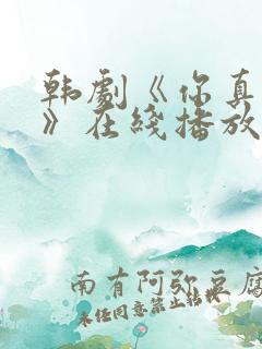 韩剧《你真漂亮》在线播放