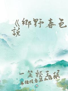 《乡野春色》小说