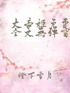 大帝姬免费阅读全文无弹窗