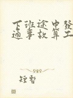 下班途中发生交通事故算工伤