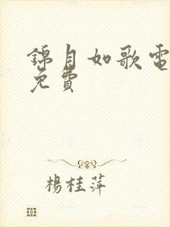 锦月如歌电视剧免费