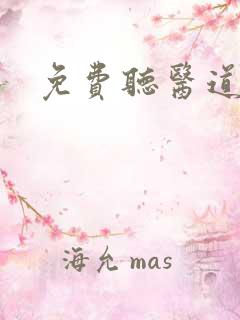 免费听医道官途