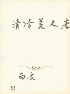清冷美人老矮丑