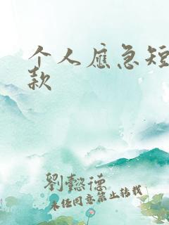 个人应急短期借款