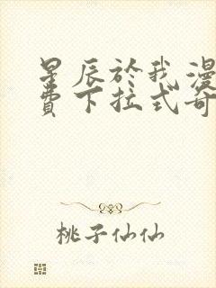 星辰于我漫画免费下拉式奇妙漫画