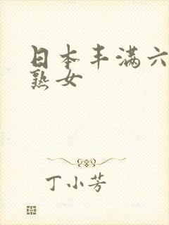 日本丰满六十路熟女