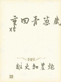 重回青葱岁月txt