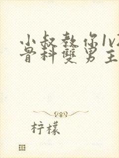 小叔教你1v2骨科双男主