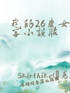 我的26岁女房客小说版