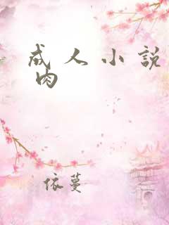 成 人 小 说 肉
