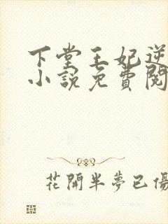 下堂王妃逆袭记小说免费阅读