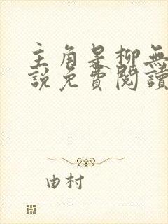 主角是柳无邪小说免费阅读