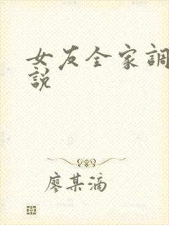 女友全家调教小说