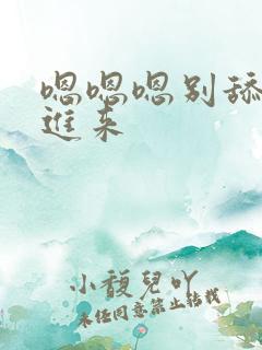 嗯嗯嗯别舔了插进来