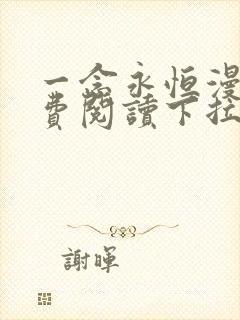 一念永恒漫画免费阅读下拉式六漫画