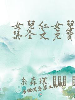 女儿红女儿娇续集全文免费阅读最新章节列表