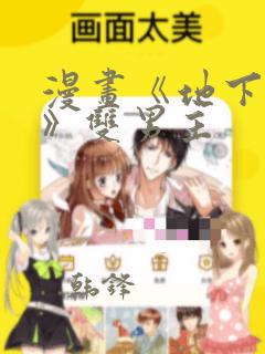 漫画《地下偶像》双男主