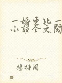一婚更比一婚高小说全文阅读