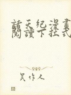 诸天纪漫画免费阅读下拉式