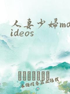 人妻少妇mdvideos