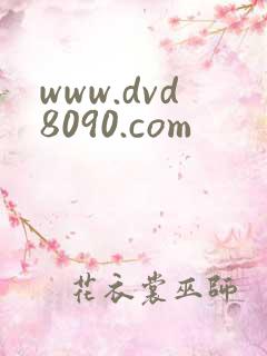 www.dvd8090.com
