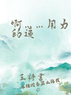 啊……用力操我的逼