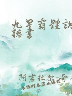 九星霸体诀在线听书