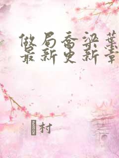 做局乔梁叶心仪最新更新章节