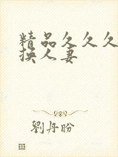 精品久久久久久换人妻