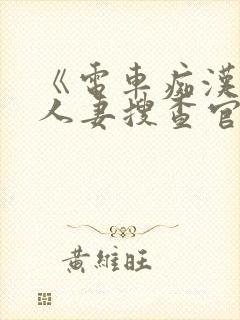 《电车痴汉》《人妻搜查官》