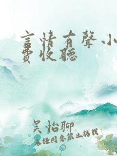 言情有声小说免费收听