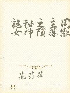 诡秘之主同人 女神陨落傲娇