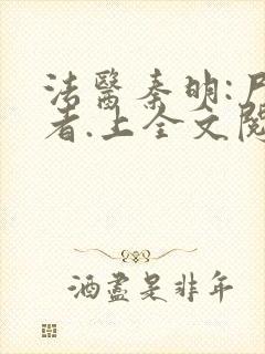 法医秦明:尸语者.上全文阅读