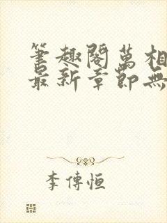 笔趣阁万相之王最新章节无弹窗