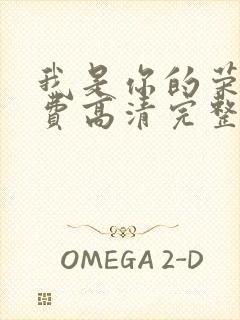 我是你的荣耀免费高清完整版观看