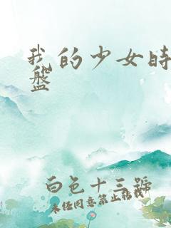 我的少女时代网盘