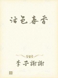 活色春香
