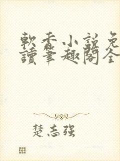 软香小说免费阅读笔趣阁全文