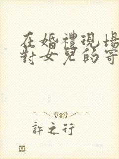 在婚礼现场父亲对女儿的寄语