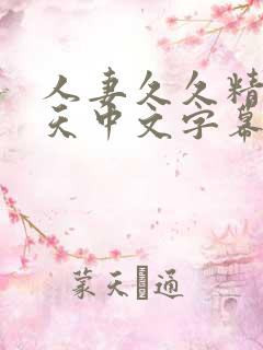 人妻久久精品天天中文字幕