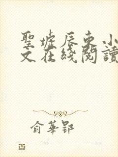 圣墟辰东小说全文在线阅读